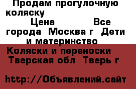 Продам прогулочную коляску ABC Design Moving light › Цена ­ 3 500 - Все города, Москва г. Дети и материнство » Коляски и переноски   . Тверская обл.,Тверь г.